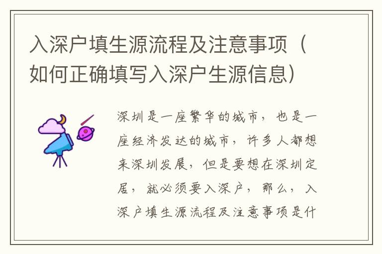 入深戶填生源流程及注意事項（如何正確填寫入深戶生源信息）