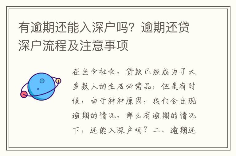 有逾期還能入深戶嗎？逾期還貸深戶流程及注意事項
