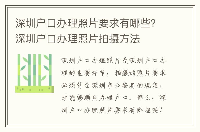 深圳戶口辦理照片要求有哪些？深圳戶口辦理照片拍攝方法