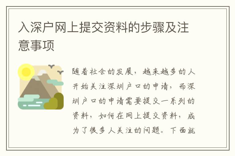 入深戶網(wǎng)上提交資料的步驟及注意事項(xiàng)