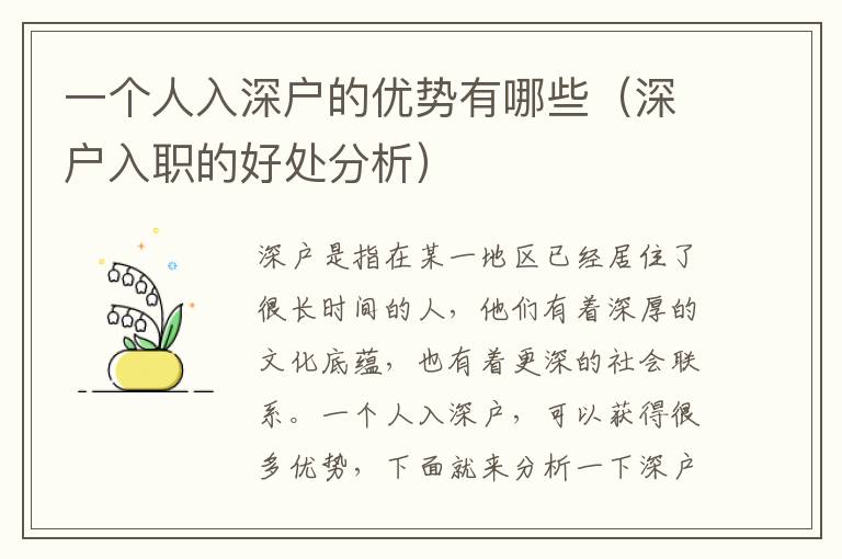 一個(gè)人入深戶的優(yōu)勢有哪些（深戶入職的好處分析）