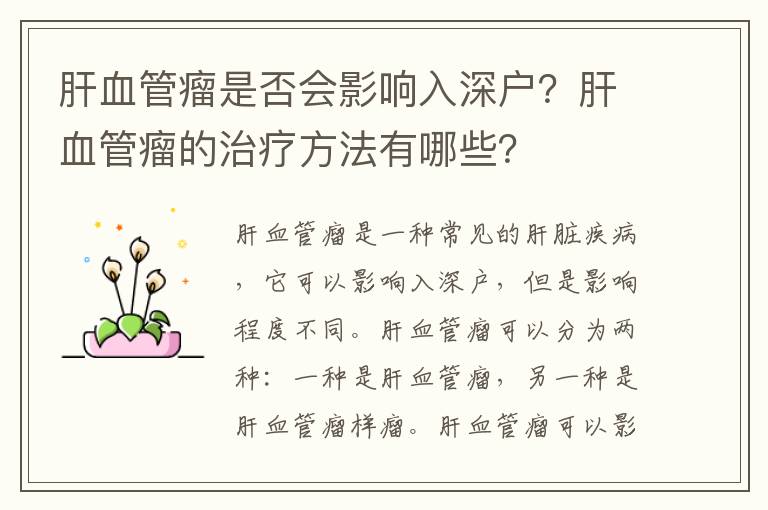 肝血管瘤是否會(huì)影響入深戶？肝血管瘤的治療方法有哪些？