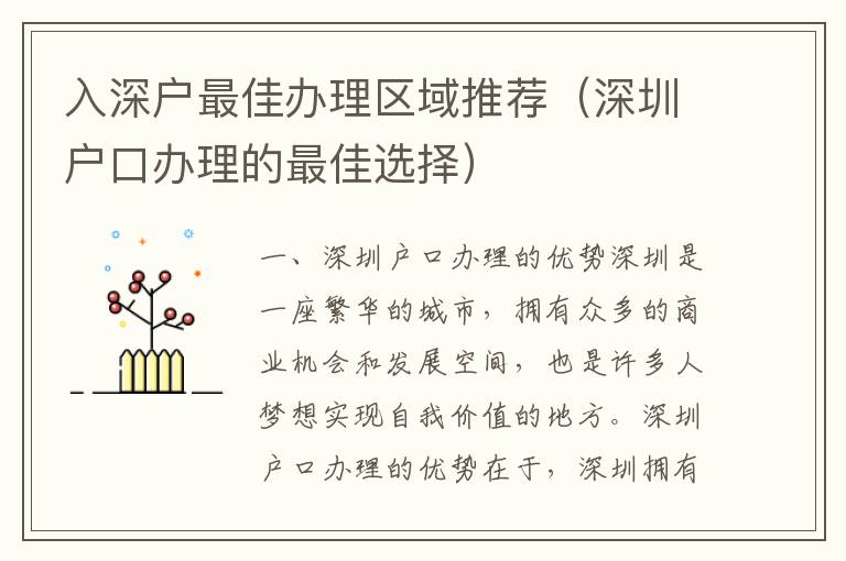 入深戶最佳辦理區(qū)域推薦（深圳戶口辦理的最佳選擇）