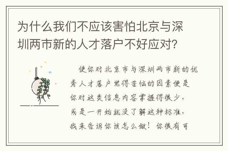 為什么我們不應(yīng)該害怕北京與深圳兩市新的人才落戶不好應(yīng)對？