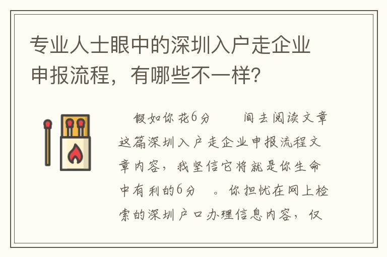 專業(yè)人士眼中的深圳入戶走企業(yè)申報(bào)流程，有哪些不一樣？