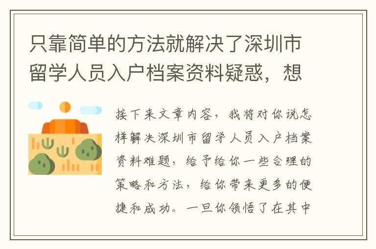 只靠簡(jiǎn)單的方法就解決了深圳市留學(xué)人員入戶檔案資料疑惑，想要知道怎么玩的么？