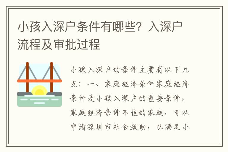 小孩入深戶條件有哪些？入深戶流程及審批過(guò)程
