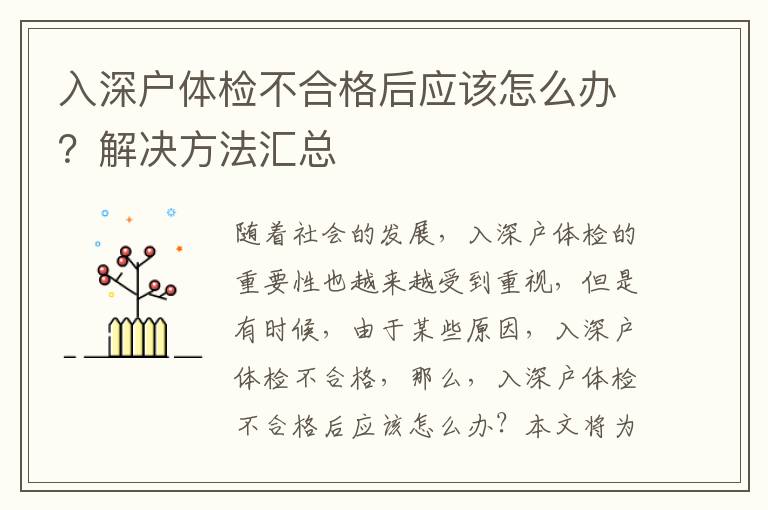入深戶體檢不合格后應(yīng)該怎么辦？解決方法匯總