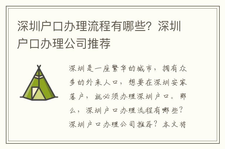 深圳戶口辦理流程有哪些？深圳戶口辦理公司推薦