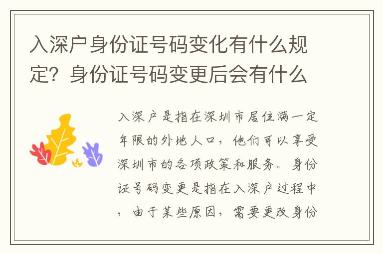 入深戶身份證號碼變化有什么規(guī)定？身份證號碼變更后會有什么影響？