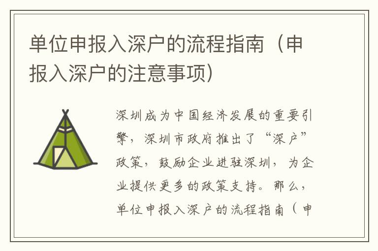 單位申報入深戶的流程指南（申報入深戶的注意事項）