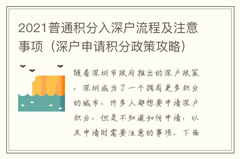 2021普通積分入深戶(hù)流程及注意事項(xiàng)（深戶(hù)申請(qǐng)積分政策攻略）