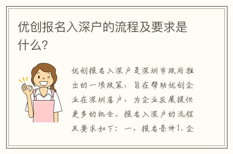 優(yōu)創(chuàng)報(bào)名入深戶的流程及要求是什么？