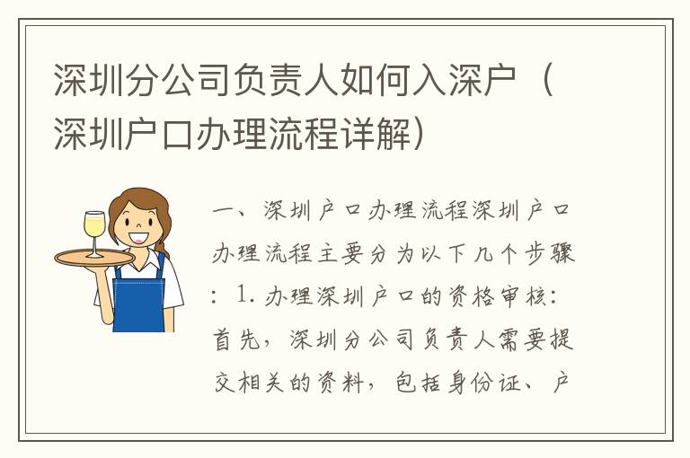深圳分公司負(fù)責(zé)人如何入深戶（深圳戶口辦理流程詳解）