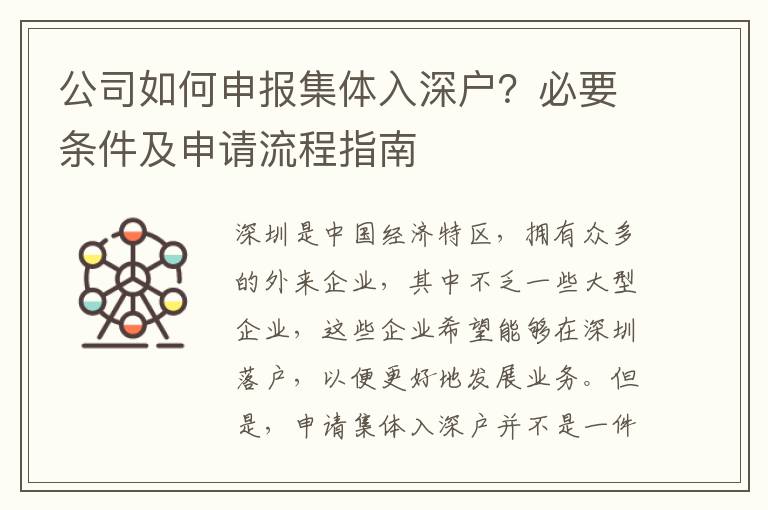 公司如何申報(bào)集體入深戶？必要條件及申請(qǐng)流程指南