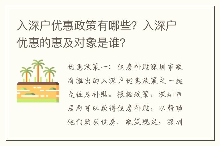 入深戶優(yōu)惠政策有哪些？入深戶優(yōu)惠的惠及對(duì)象是誰(shuí)？