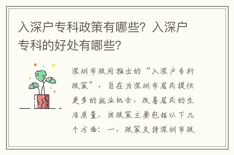 入深戶專(zhuān)科政策有哪些？入深戶專(zhuān)科的好處有哪些？