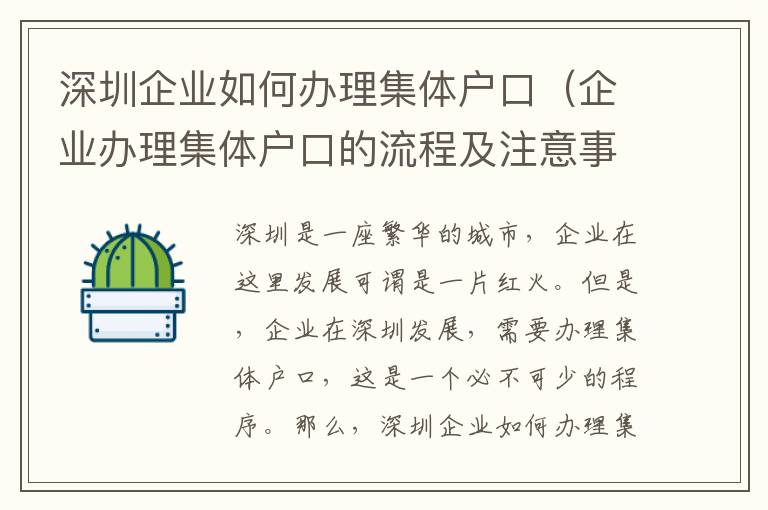 深圳企業如何辦理集體戶口（企業辦理集體戶口的流程及注意事項）