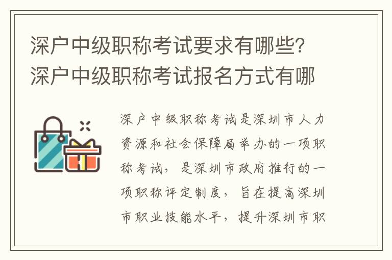 深戶中級(jí)職稱考試要求有哪些？深戶中級(jí)職稱考試報(bào)名方式有哪些？