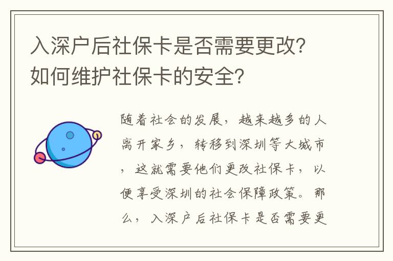 入深戶后社保卡是否需要更改？如何維護(hù)社保卡的安全？
