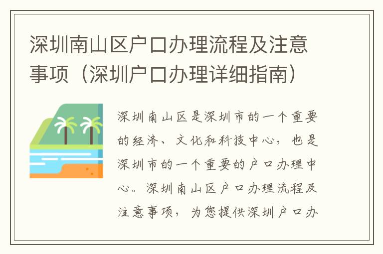 深圳南山區(qū)戶口辦理流程及注意事項（深圳戶口辦理詳細指南）