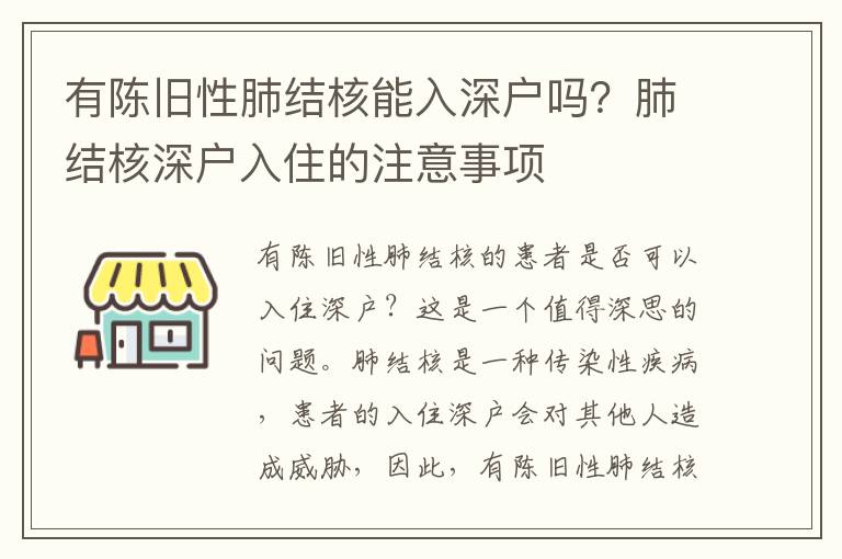 有陳舊性肺結(jié)核能入深戶嗎？肺結(jié)核深戶入住的注意事項(xiàng)