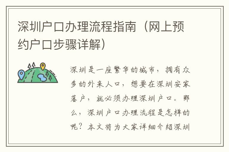深圳戶口辦理流程指南（網(wǎng)上預(yù)約戶口步驟詳解）