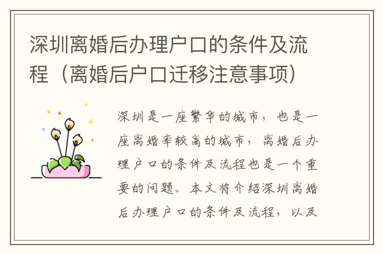 深圳離婚后辦理戶口的條件及流程（離婚后戶口遷移注意事項(xiàng)）