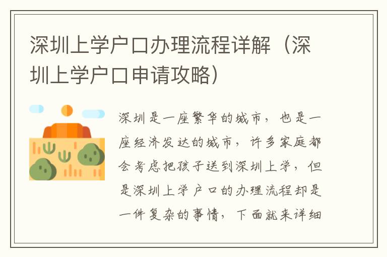 深圳上學(xué)戶口辦理流程詳解（深圳上學(xué)戶口申請攻略）