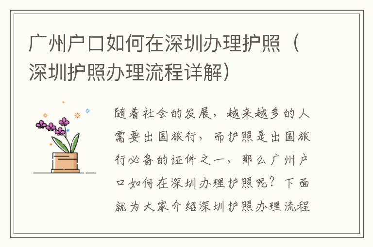 廣州戶(hù)口如何在深圳辦理護(hù)照（深圳護(hù)照辦理流程詳解）