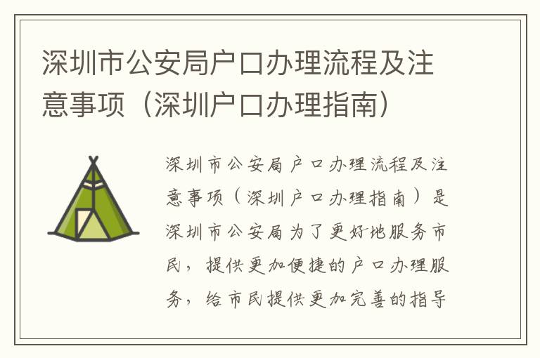 深圳市公安局戶口辦理流程及注意事項(xiàng)（深圳戶口辦理指南）