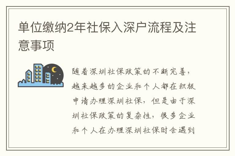 單位繳納2年社保入深戶流程及注意事項(xiàng)