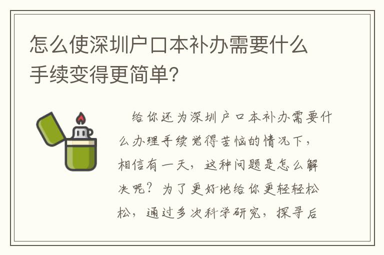 怎么使深圳戶口本補(bǔ)辦需要什么手續(xù)變得更簡單？