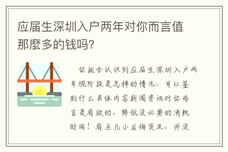 應屆生深圳入戶兩年對你而言值那麼多的錢嗎？