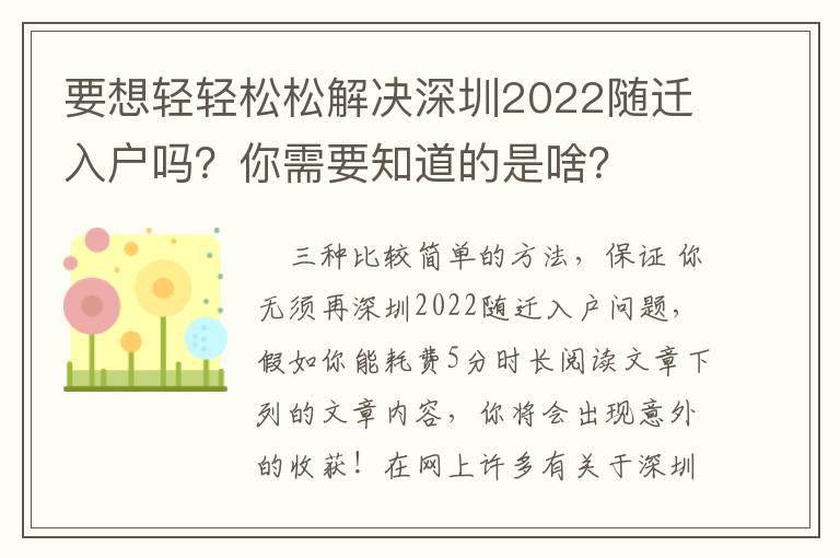 要想輕輕松松解決深圳2022隨遷入戶嗎？你需要知道的是啥？
