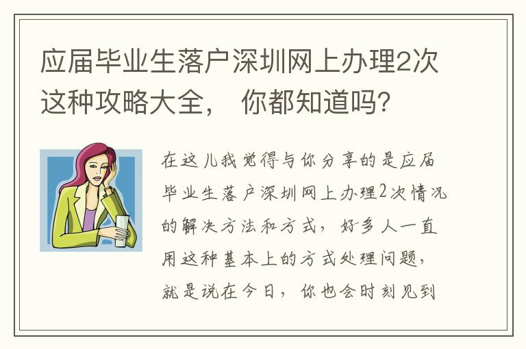 應(yīng)屆畢業(yè)生落戶深圳網(wǎng)上辦理2次這種攻略大全， 你都知道嗎？
