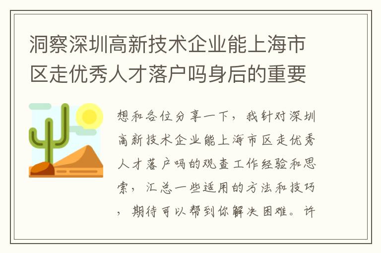 洞察深圳高新技術企業能上海市區走優秀人才落戶嗎身后的重要！