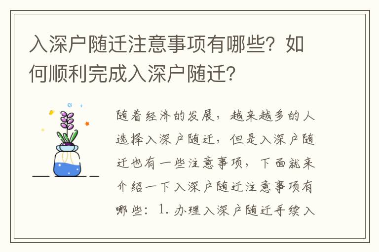 入深戶隨遷注意事項有哪些？如何順利完成入深戶隨遷？