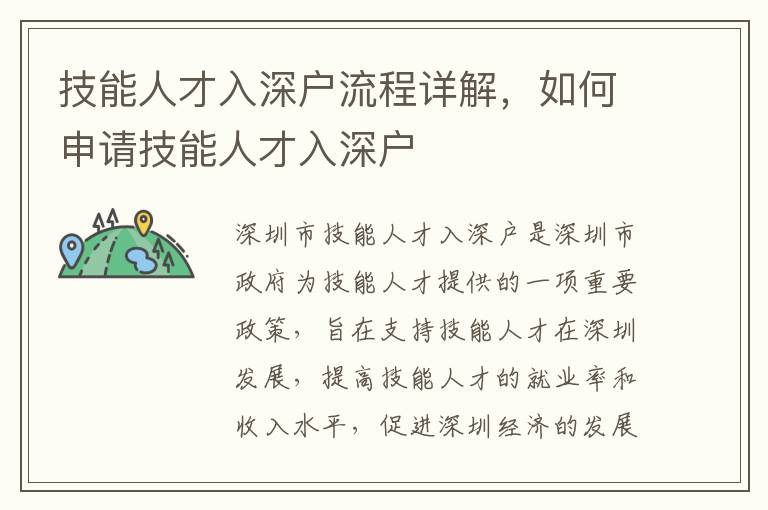 技能人才入深戶流程詳解，如何申請(qǐng)技能人才入深戶