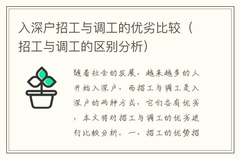 入深戶招工與調工的優劣比較（招工與調工的區別分析）