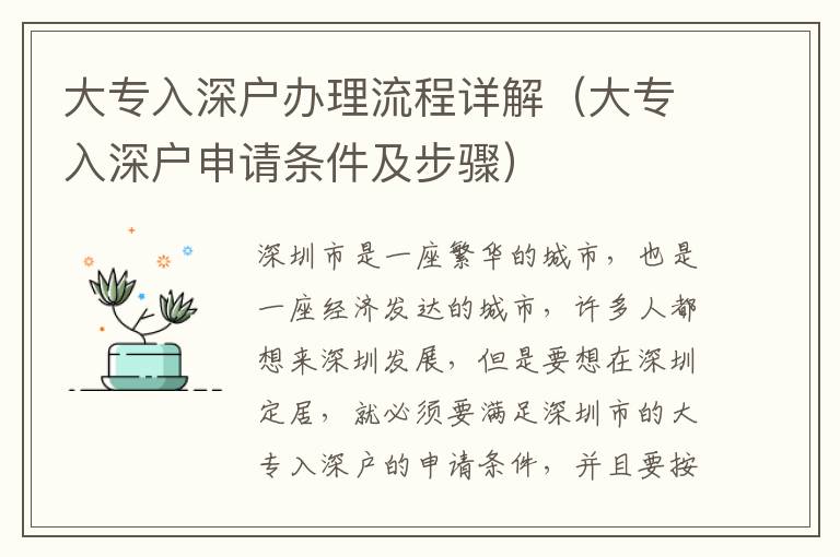 大專入深戶辦理流程詳解（大專入深戶申請(qǐng)條件及步驟）