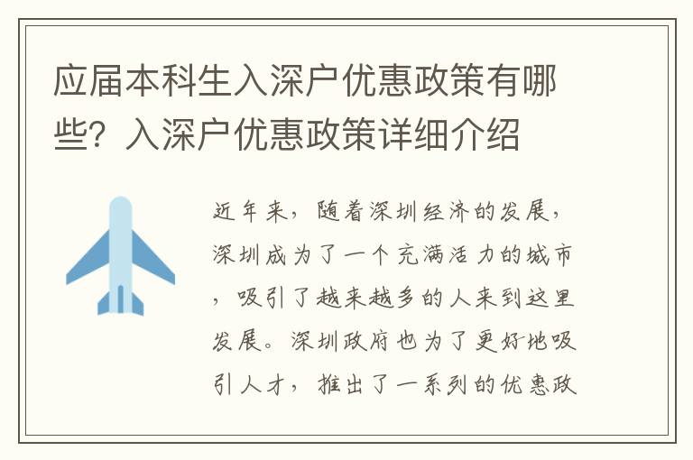 應屆本科生入深戶優惠政策有哪些？入深戶優惠政策詳細介紹