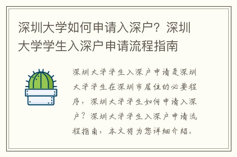 深圳大學(xué)如何申請入深戶？深圳大學(xué)學(xué)生入深戶申請流程指南