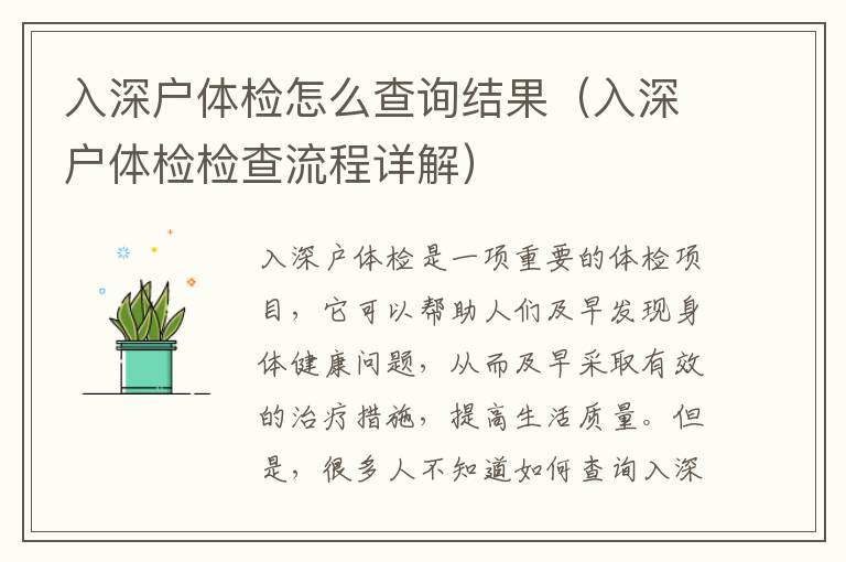 入深戶體檢怎么查詢結果（入深戶體檢檢查流程詳解）
