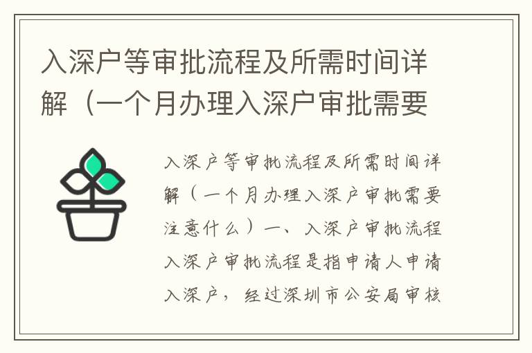 入深戶(hù)等審批流程及所需時(shí)間詳解（一個(gè)月辦理入深戶(hù)審批需要注意什么）