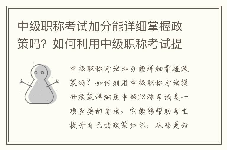 中級(jí)職稱考試加分能詳細(xì)掌握政策嗎？如何利用中級(jí)職稱考試提升政策詳細(xì)度