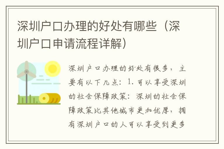 深圳戶口辦理的好處有哪些（深圳戶口申請(qǐng)流程詳解）