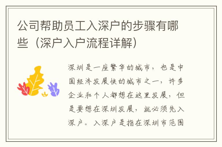 公司幫助員工入深戶的步驟有哪些（深戶入戶流程詳解）