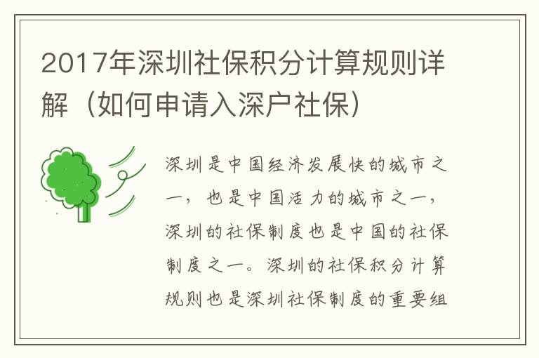 2017年深圳社保積分計(jì)算規(guī)則詳解（如何申請(qǐng)入深戶社保）