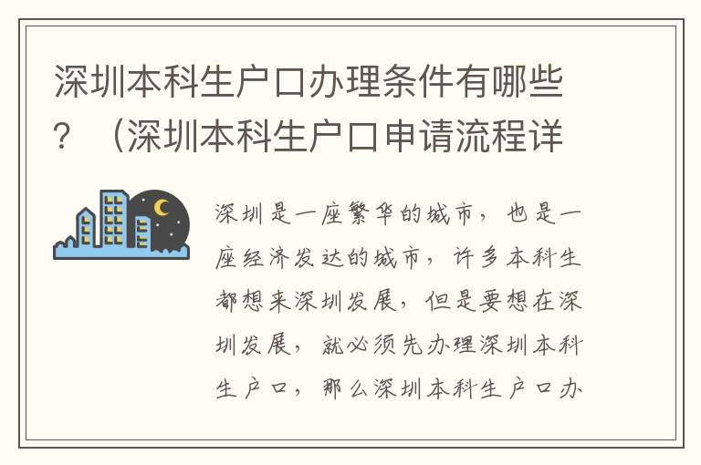 深圳本科生戶口辦理?xiàng)l件有哪些？（深圳本科生戶口申請(qǐng)流程詳解）